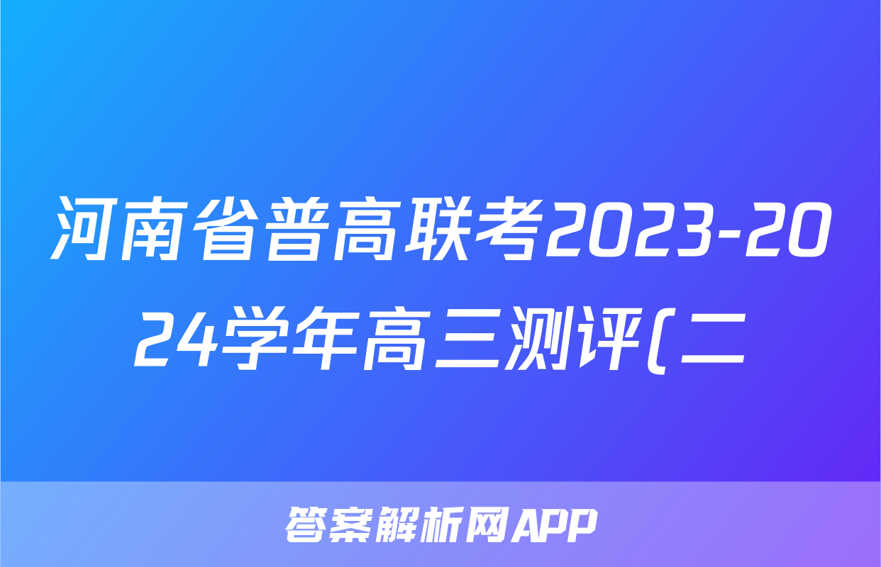 河南省普高联考2023-2024学年高三测评(二)英语答案
