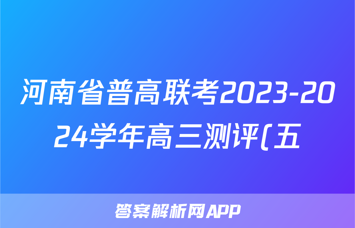 河南省普高联考2023-2024学年高三测评(五)5答案(政治)