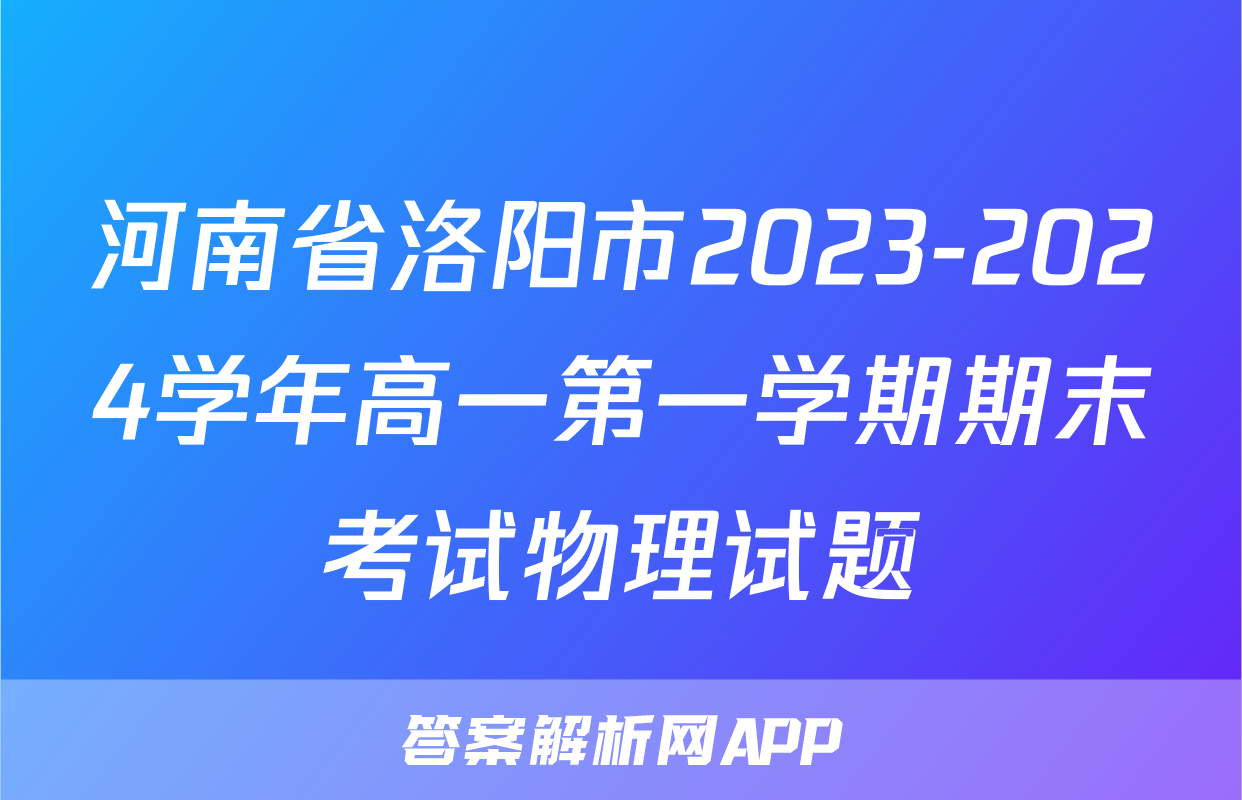河南省洛阳市2023-2024学年高一第一学期期末考试物理试题