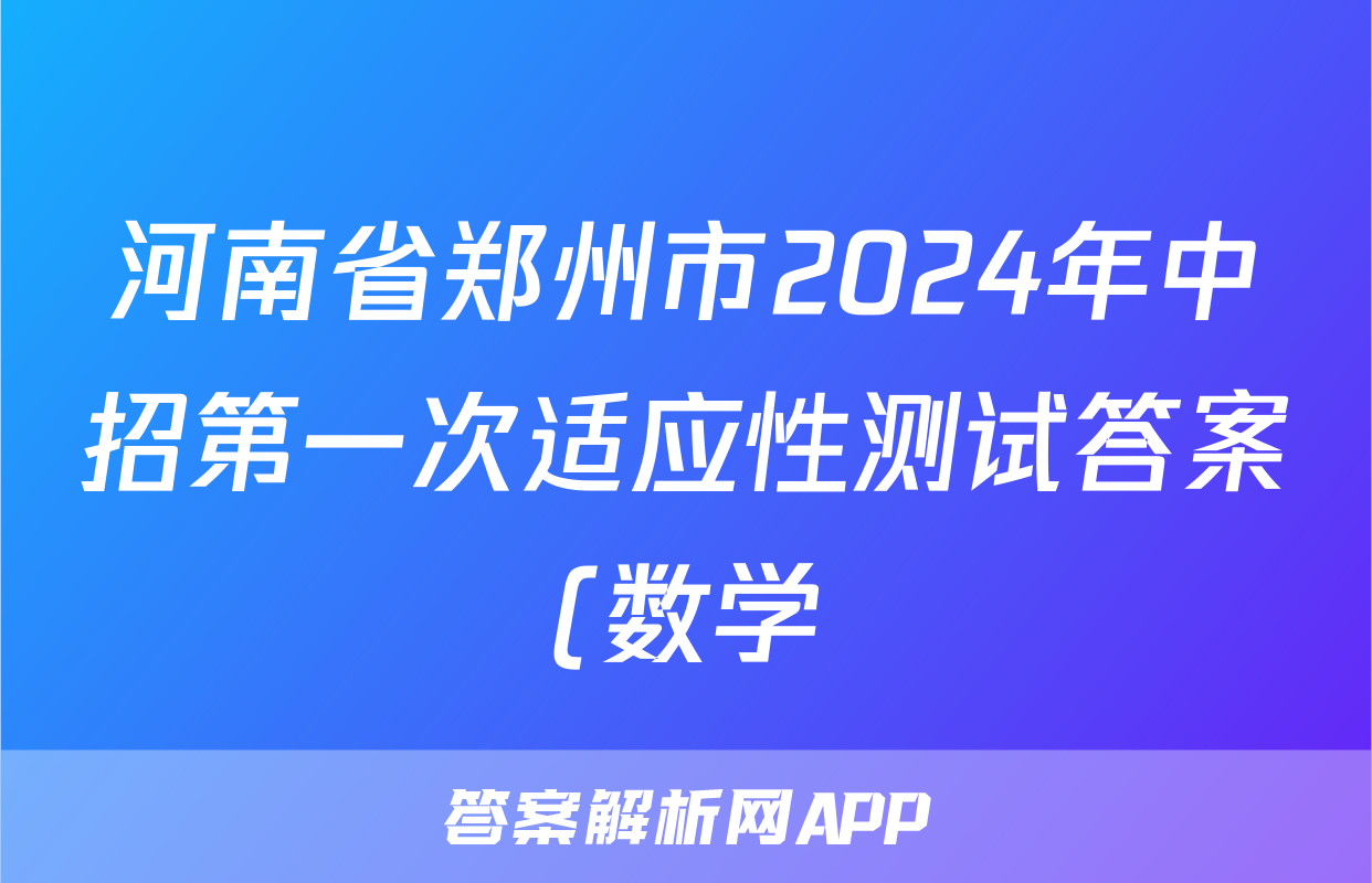 河南省郑州市2024年中招第一次适应性测试答案(数学)