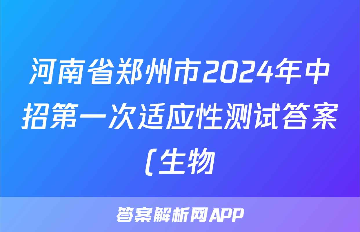 河南省郑州市2024年中招第一次适应性测试答案(生物)