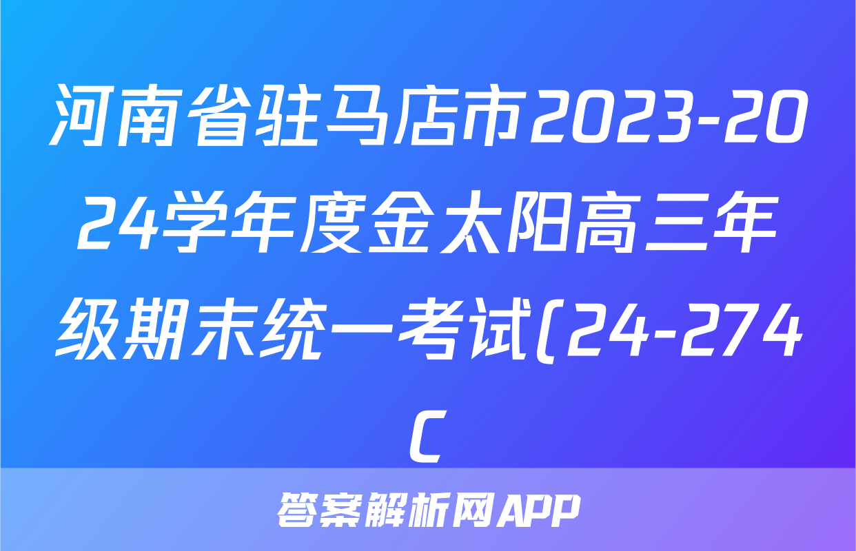河南省驻马店市2023-2024学年度金太阳高三年级期末统一考试(24-274C)化学答案