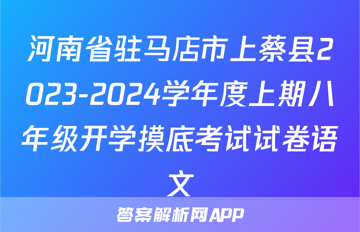 河南省驻马店市上蔡县2023-2024学年度上期八年级开学摸底考试试卷语文