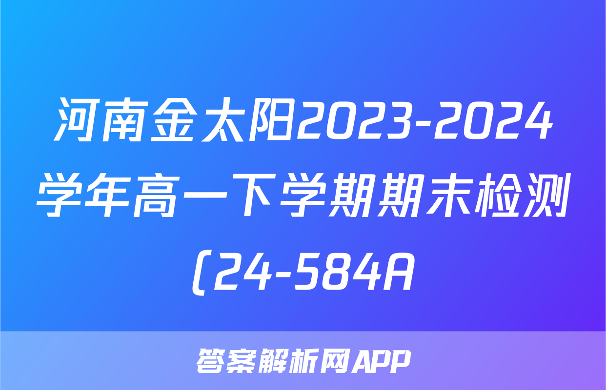 河南金太阳2023-2024学年高一下学期期末检测(24-584A)物理答案