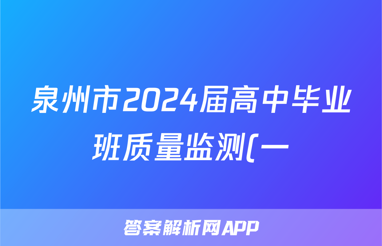 泉州市2024届高中毕业班质量监测(一)(2023.08)语文答案