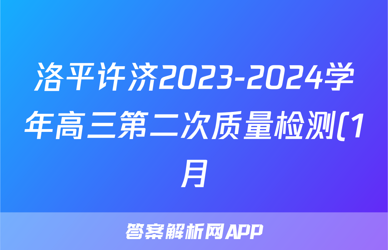 洛平许济2023-2024学年高三第二次质量检测(1月)英语试题