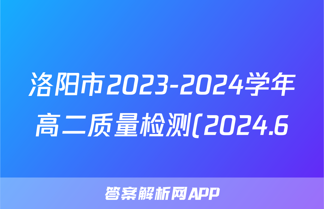 洛阳市2023-2024学年高二质量检测(2024.6)答案(历史)