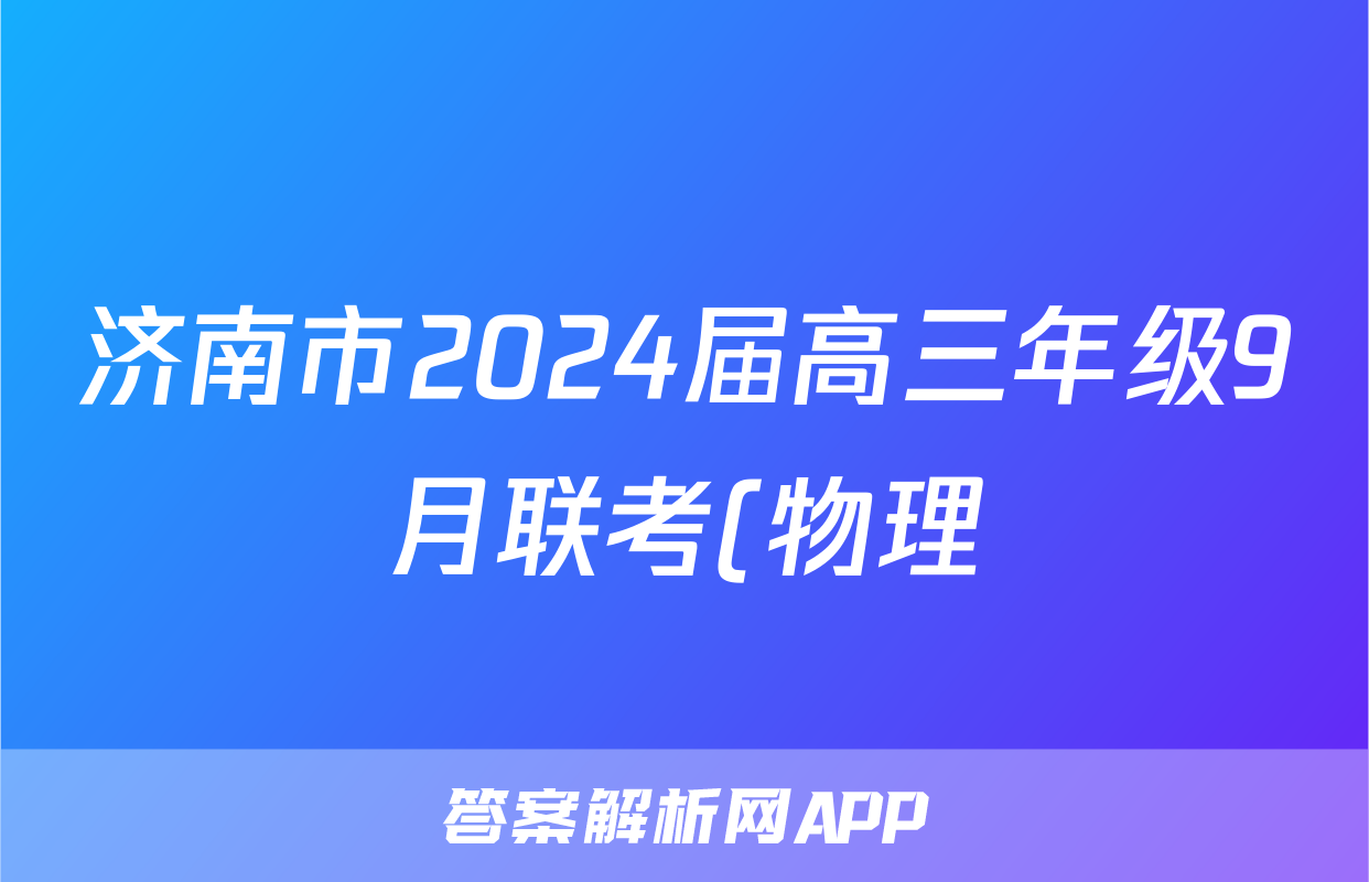 济南市2024届高三年级9月联考(物理)
