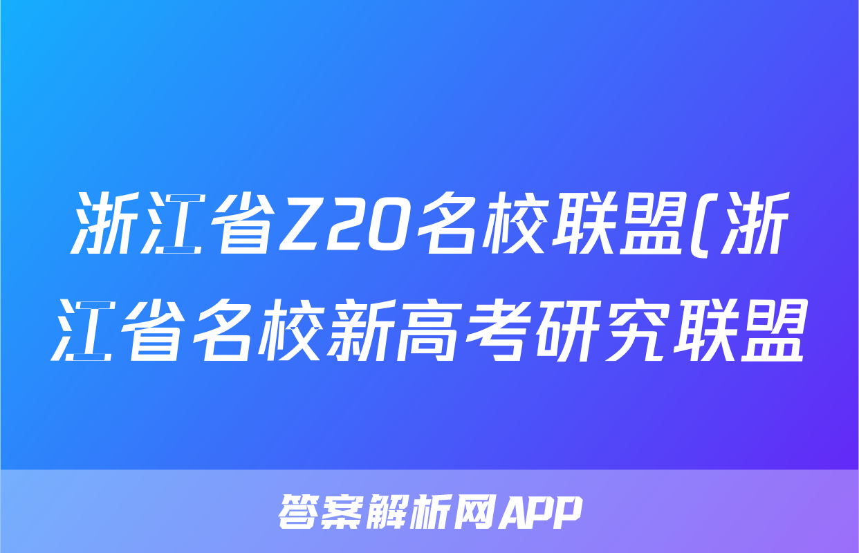 浙江省Z20名校联盟(浙江省名校新高考研究联盟)2024届高三第三次联考答案(数学)