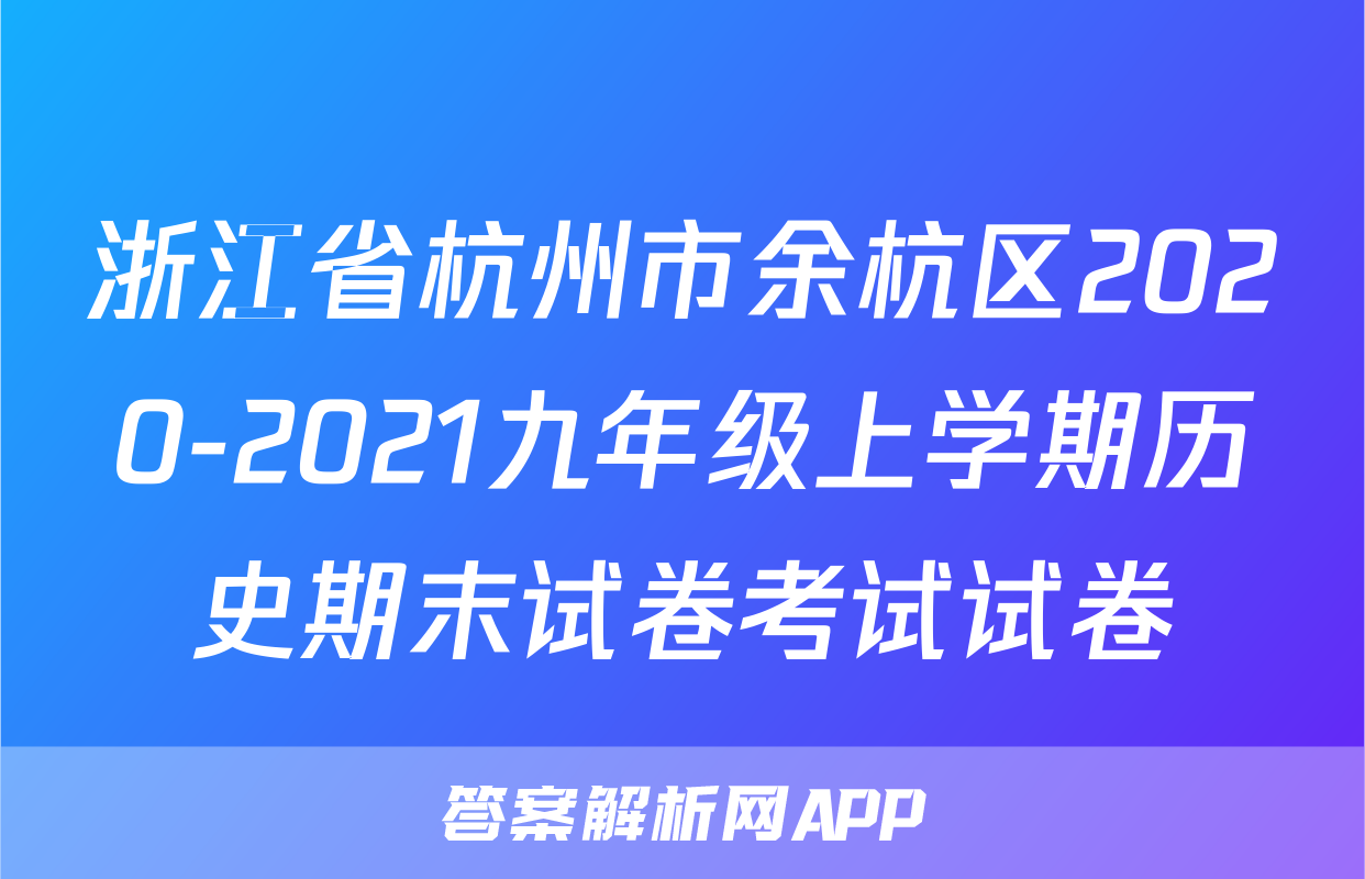 浙江省杭州市余杭区2020-2021九年级上学期历史期末试卷考试试卷
