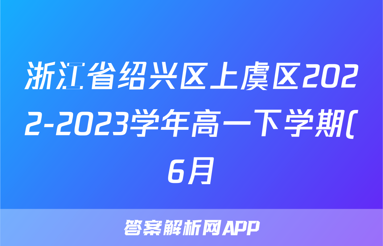 浙江省绍兴区上虞区2022-2023学年高一下学期(6月)学考适应性考试化学试题