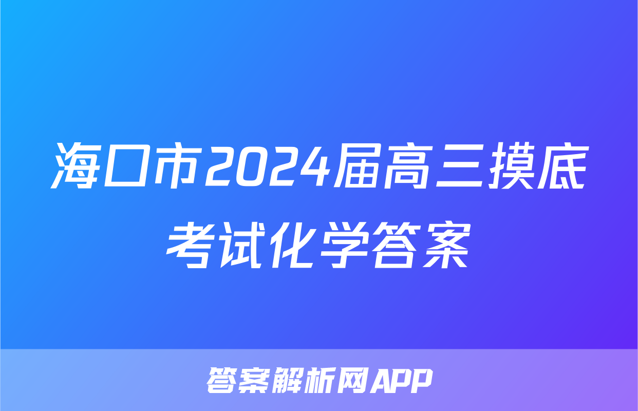 海口市2024届高三摸底考试化学答案