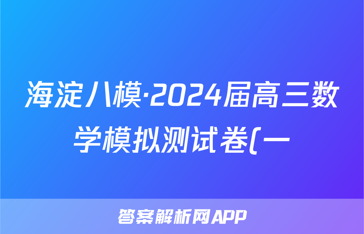 海淀八模·2024届高三数学模拟测试卷(一)日语答案