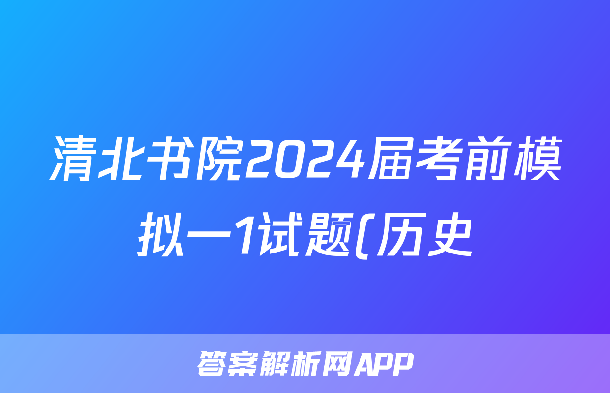 清北书院2024届考前模拟一1试题(历史)