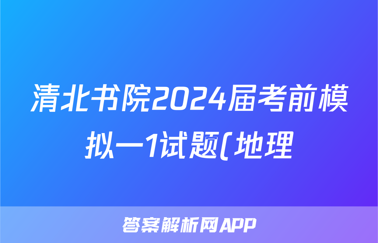 清北书院2024届考前模拟一1试题(地理)