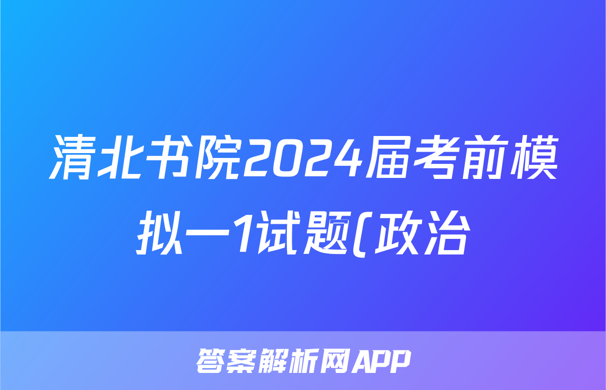 清北书院2024届考前模拟一1试题(政治)
