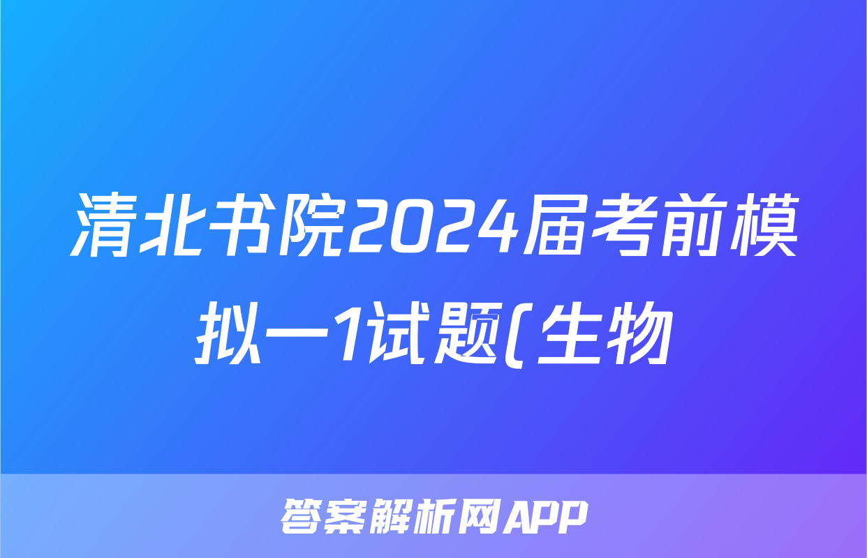 清北书院2024届考前模拟一1试题(生物)