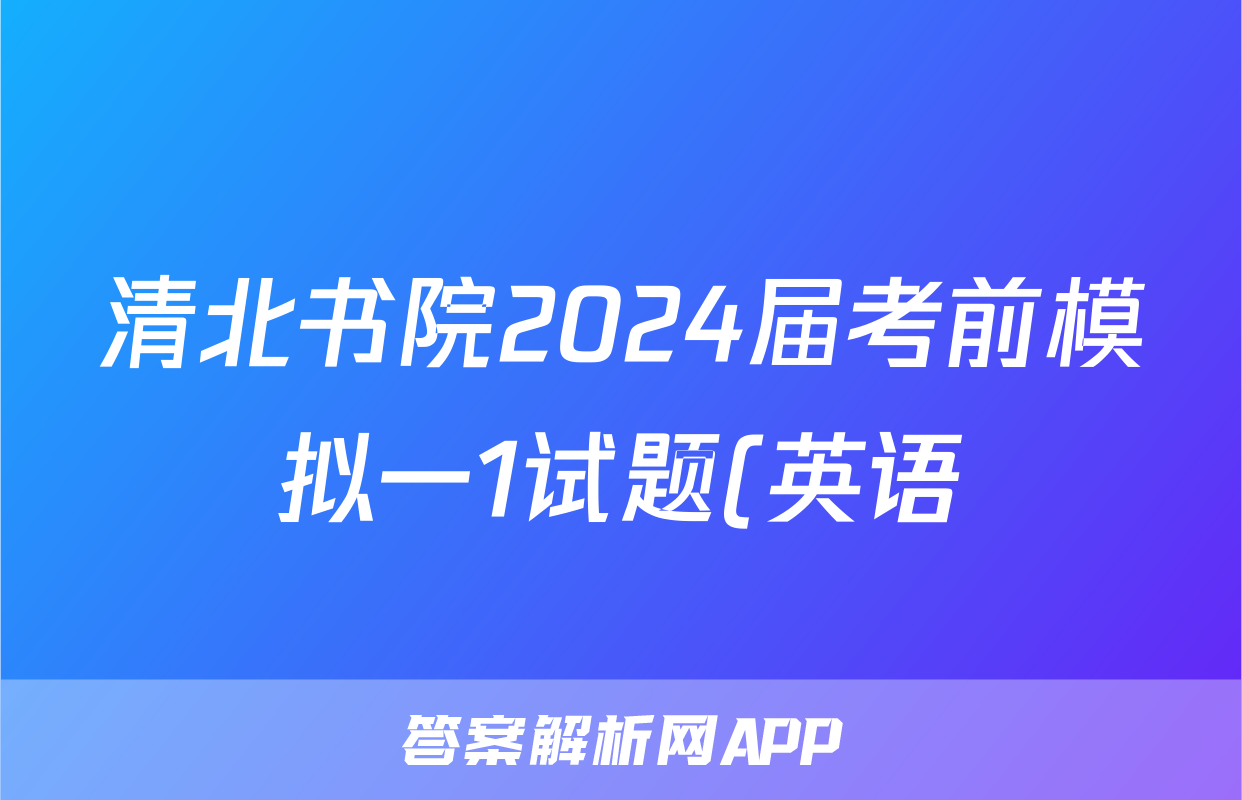 清北书院2024届考前模拟一1试题(英语)