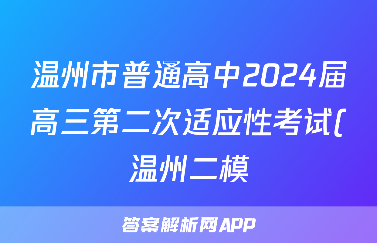 温州市普通高中2024届高三第二次适应性考试(温州二模)生物答案