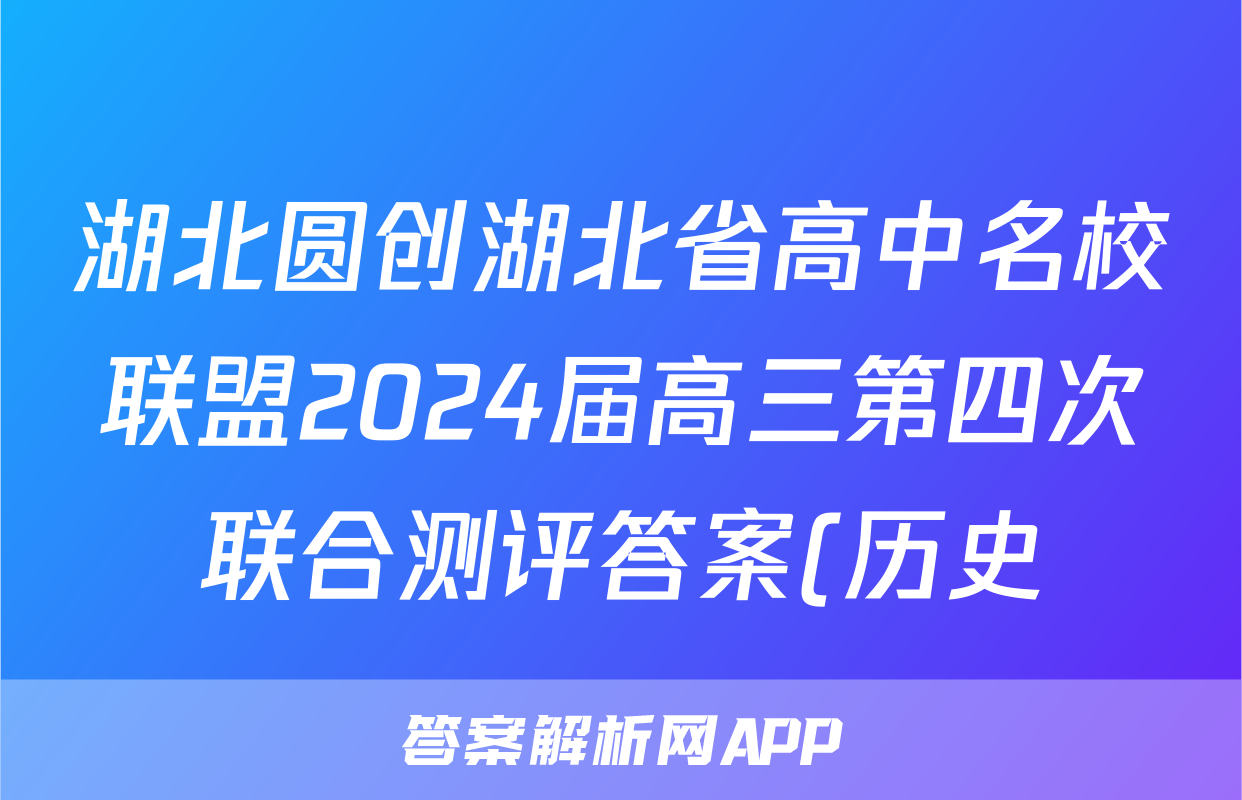 湖北圆创湖北省高中名校联盟2024届高三第四次联合测评答案(历史)