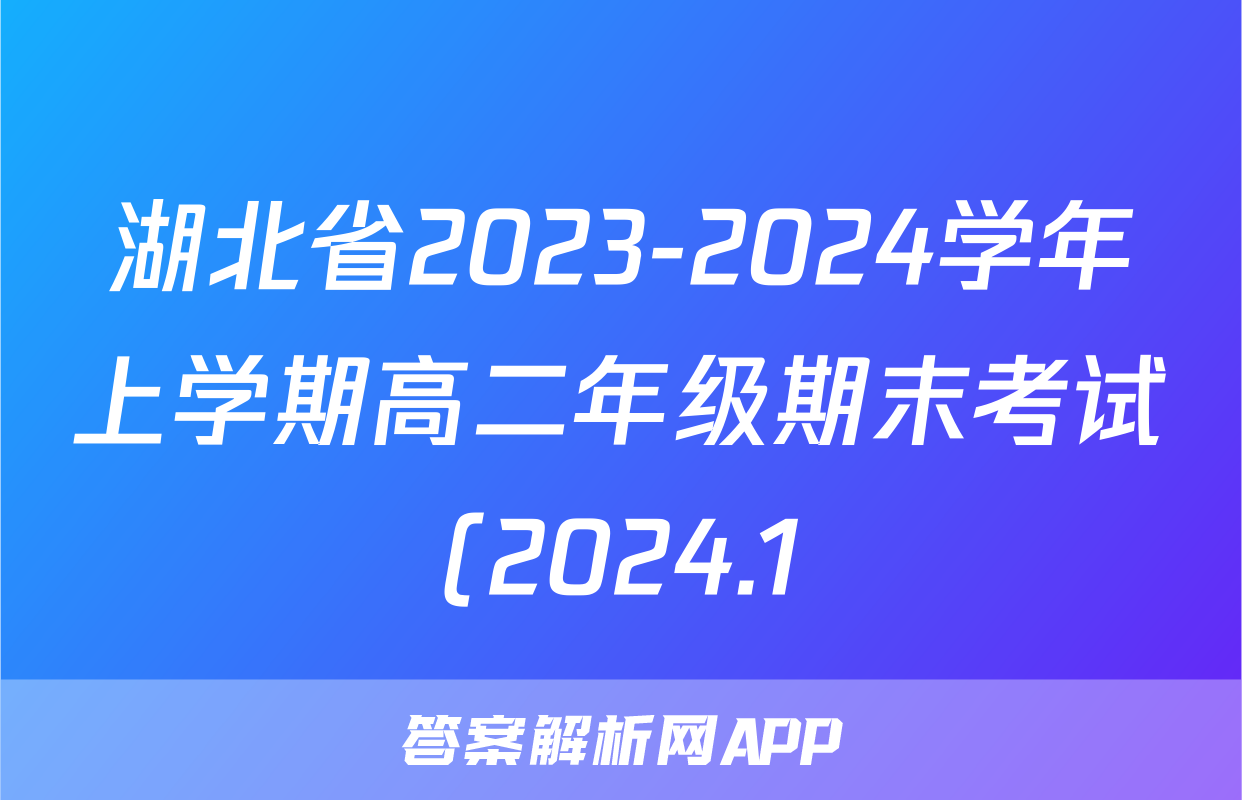 湖北省2023-2024学年上学期高二年级期末考试(2024.1)英语答案