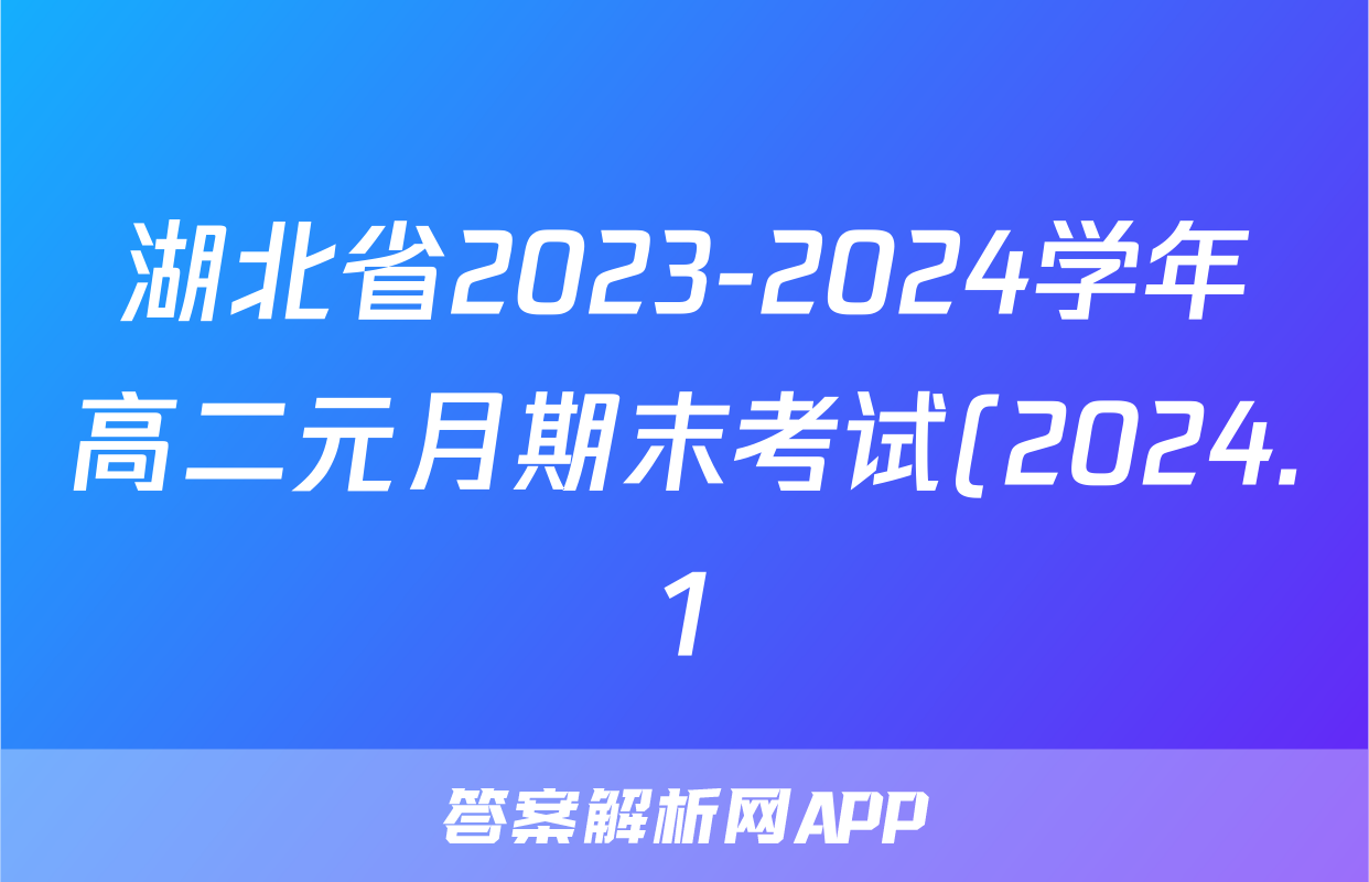湖北省2023-2024学年高二元月期末考试(2024.1)生物试题