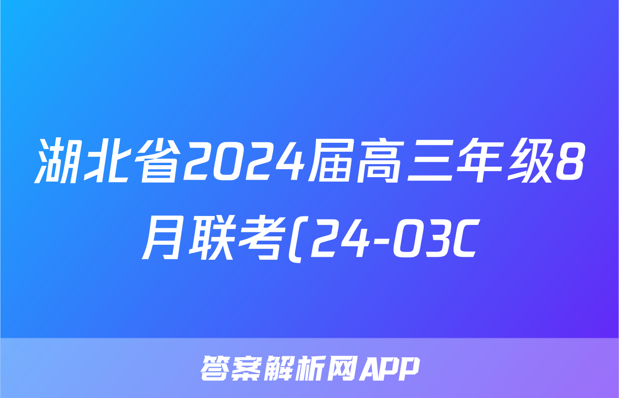 湖北省2024届高三年级8月联考(24-03C)政治f试卷答案