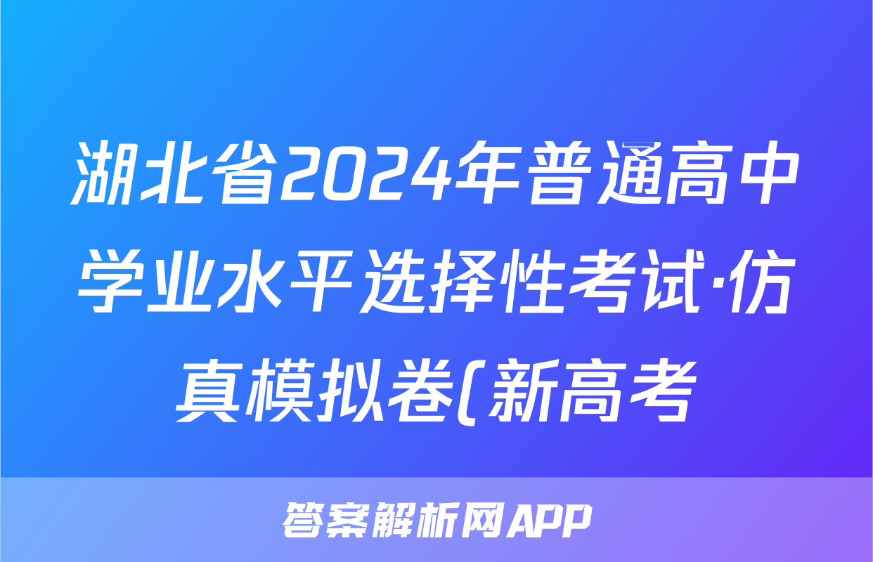 湖北省2024年普通高中学业水平选择性考试·仿真模拟卷(新高考)湖北(三)3地理答案