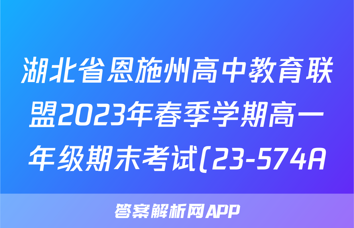 湖北省恩施州高中教育联盟2023年春季学期高一年级期末考试(23-574A)政治.