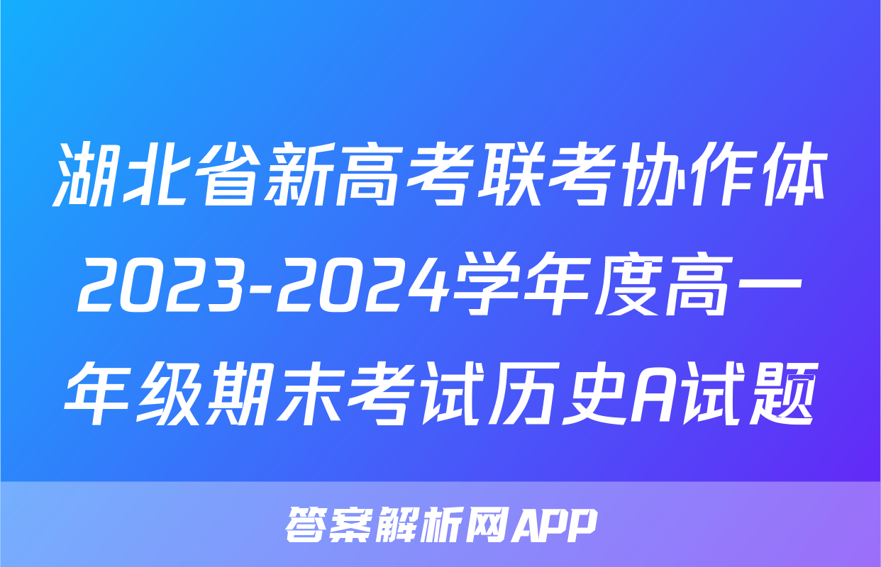 湖北省新高考联考协作体2023-2024学年度高一年级期末考试历史A试题