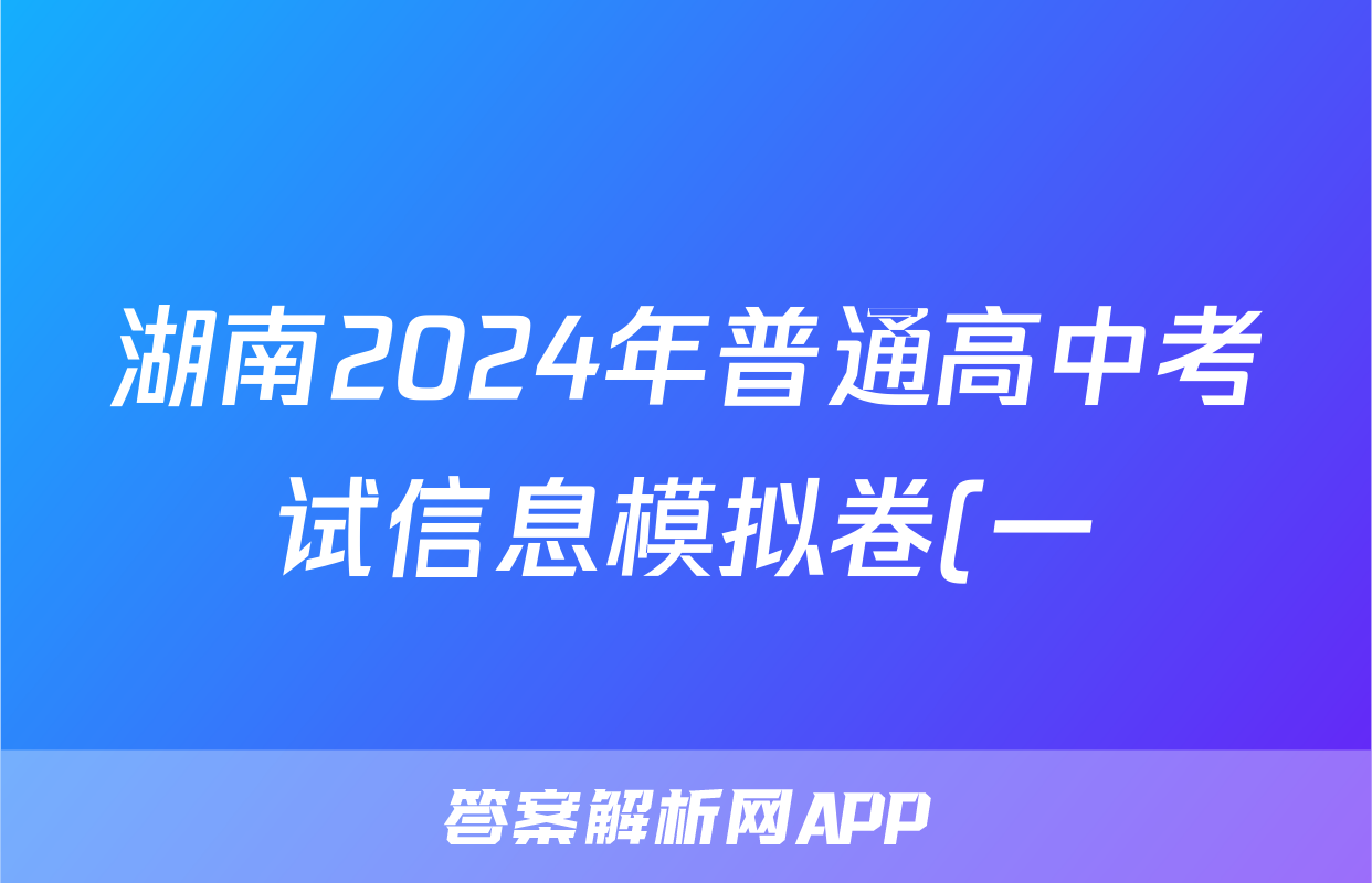 湖南2024年普通高中考试信息模拟卷(一)生物答案