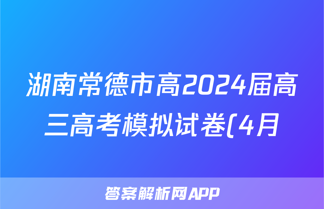 湖南常德市高2024届高三高考模拟试卷(4月)答案(地理)