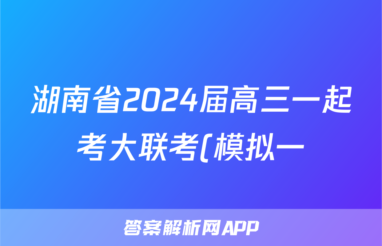 湖南省2024届高三一起考大联考(模拟一)化学答案