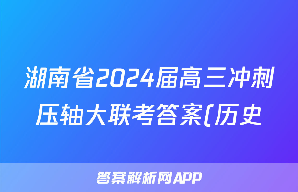 湖南省2024届高三冲刺压轴大联考答案(历史)