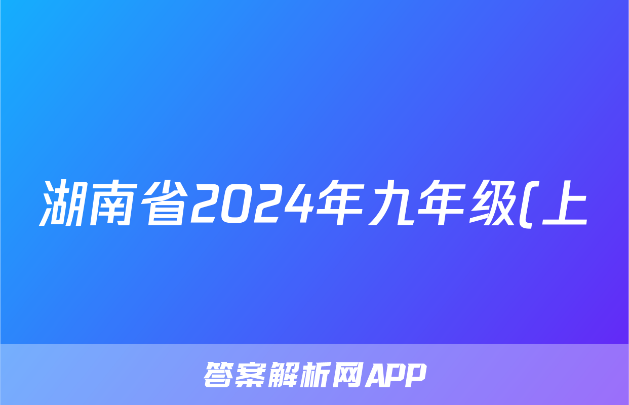 湖南省2024年九年级(上)月考试卷(一)数学试题