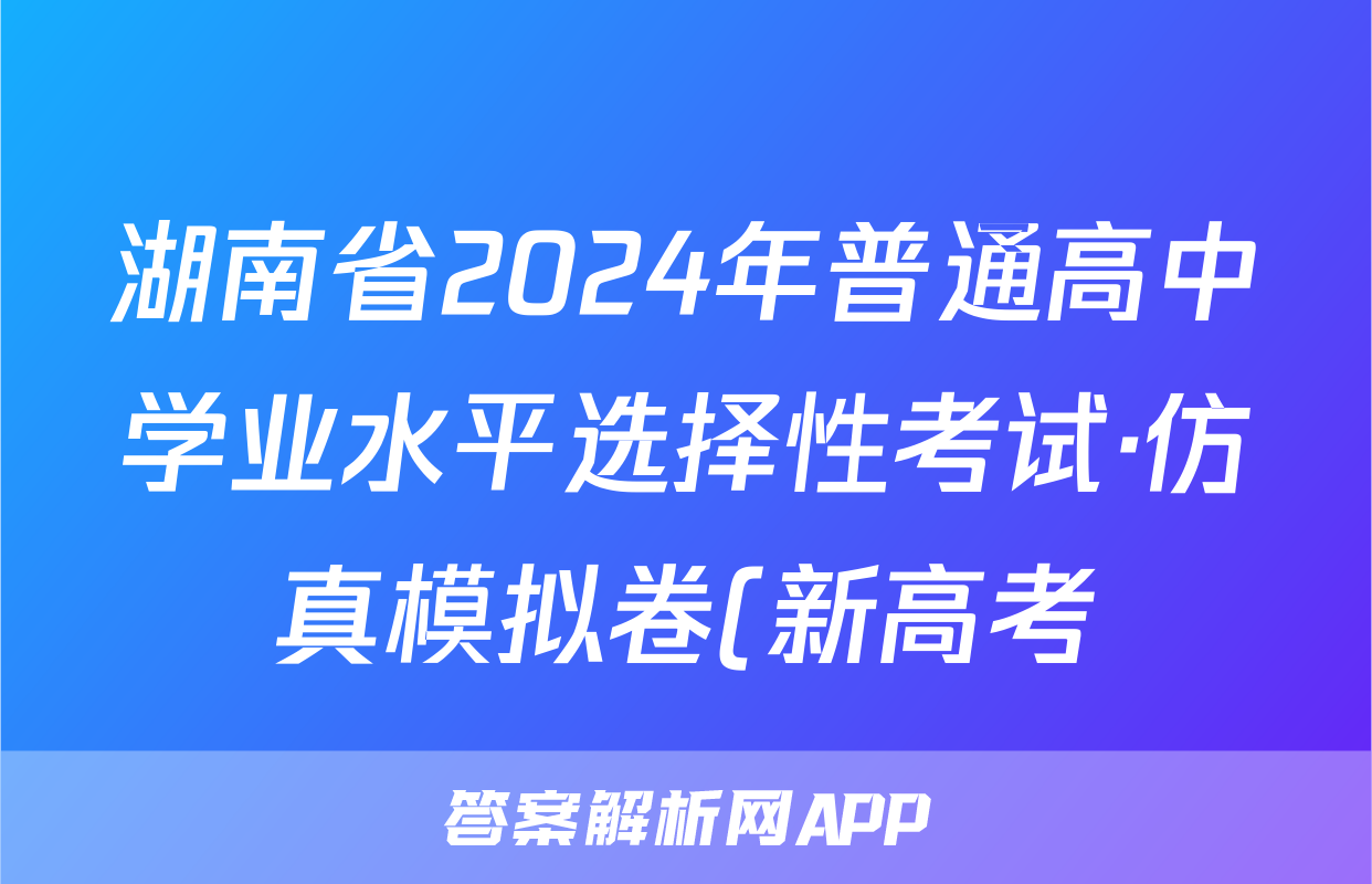 湖南省2024年普通高中学业水平选择性考试·仿真模拟卷(新高考)湖南(三)3地理答案