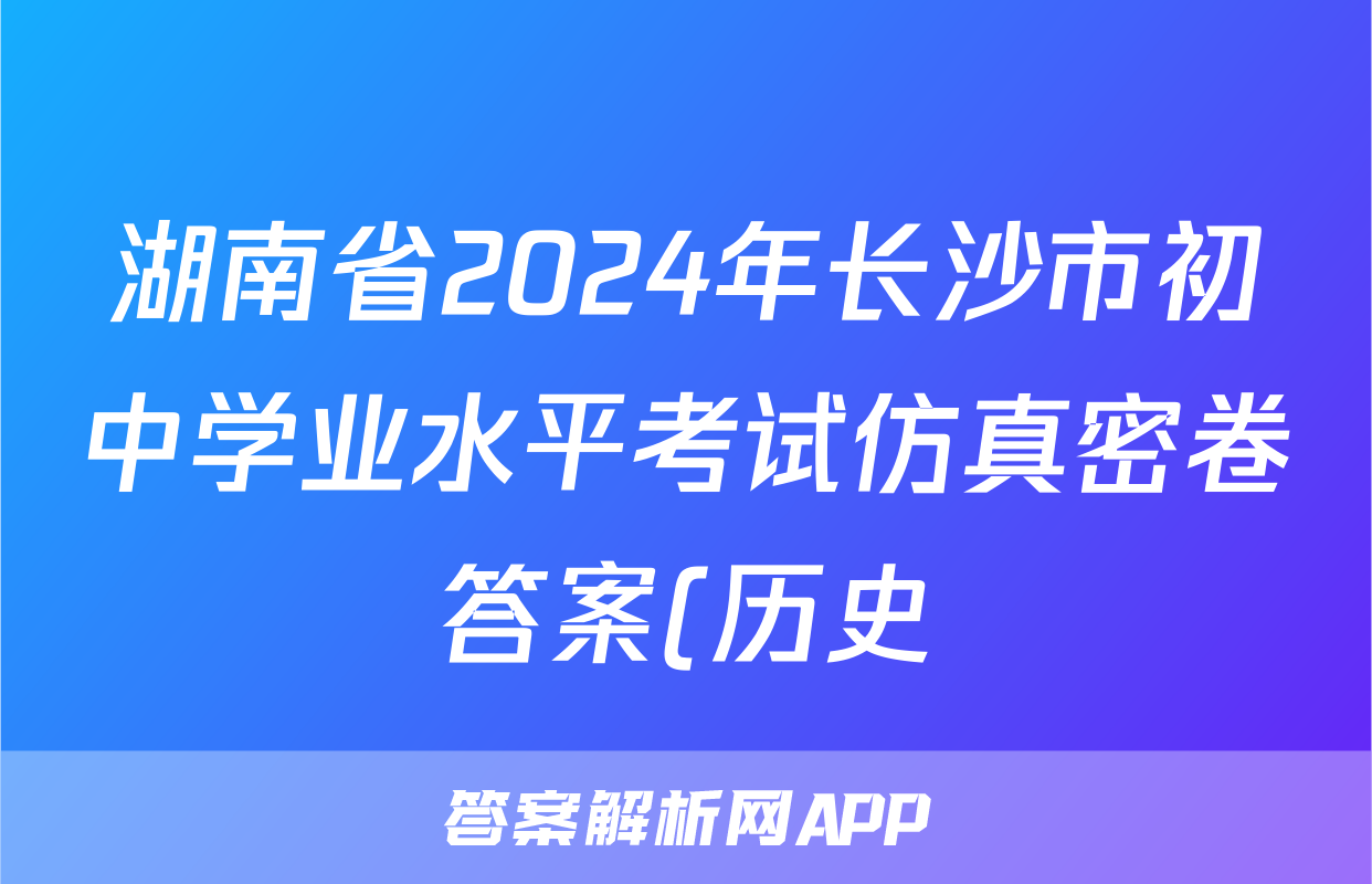 湖南省2024年长沙市初中学业水平考试仿真密卷答案(历史)