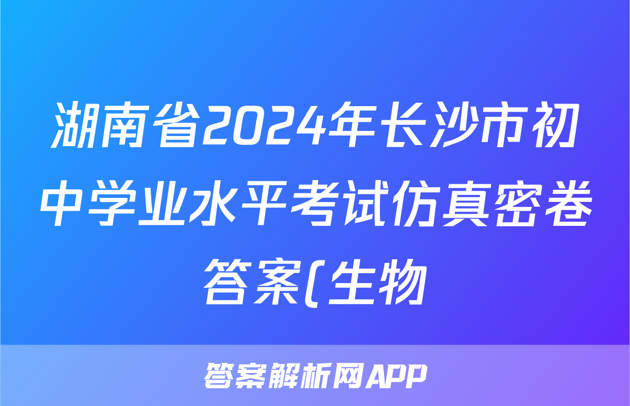 湖南省2024年长沙市初中学业水平考试仿真密卷答案(生物)