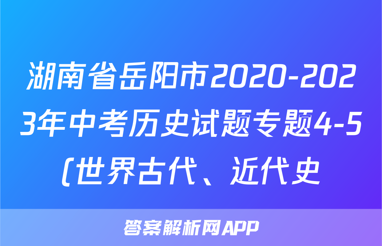 湖南省岳阳市2020-2023年中考历史试题专题4-5(世界古代、近代史)(含解析)考试试卷