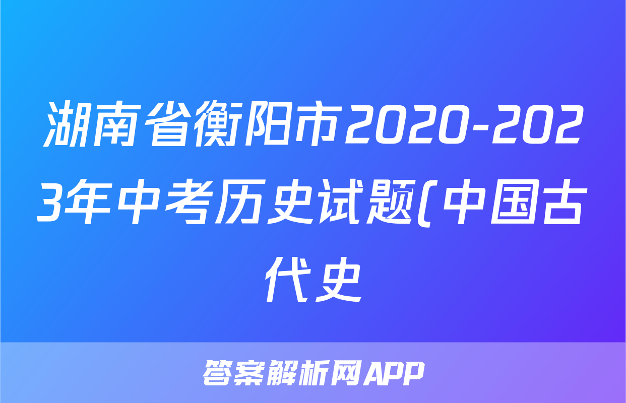湖南省衡阳市2020-2023年中考历史试题(中国古代史)(含解析)考试试卷
