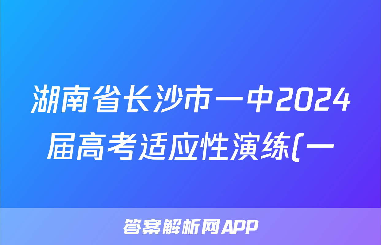 湖南省长沙市一中2024届高考适应性演练(一)1历史试题