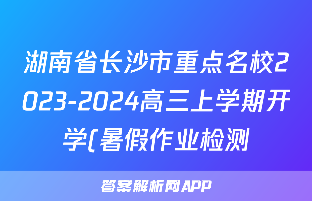 湖南省长沙市重点名校2023-2024高三上学期开学(暑假作业检测)历史试卷(含解析)考试试卷