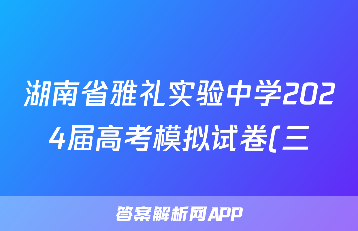 湖南省雅礼实验中学2024届高考模拟试卷(三)3试题(化学)