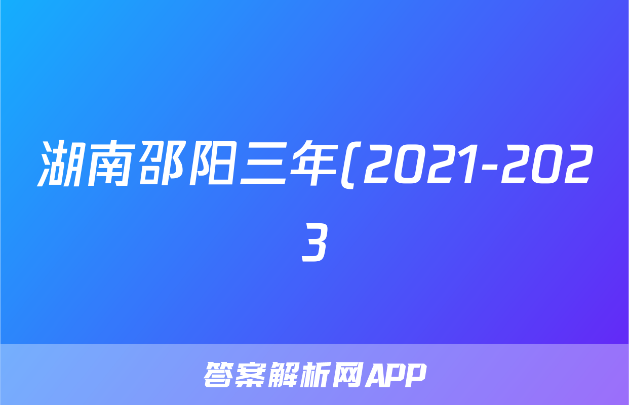 湖南邵阳三年(2021-2023)中考历史真题分题型分类汇编-02选择题(中国近代史)(含解析)考试试卷