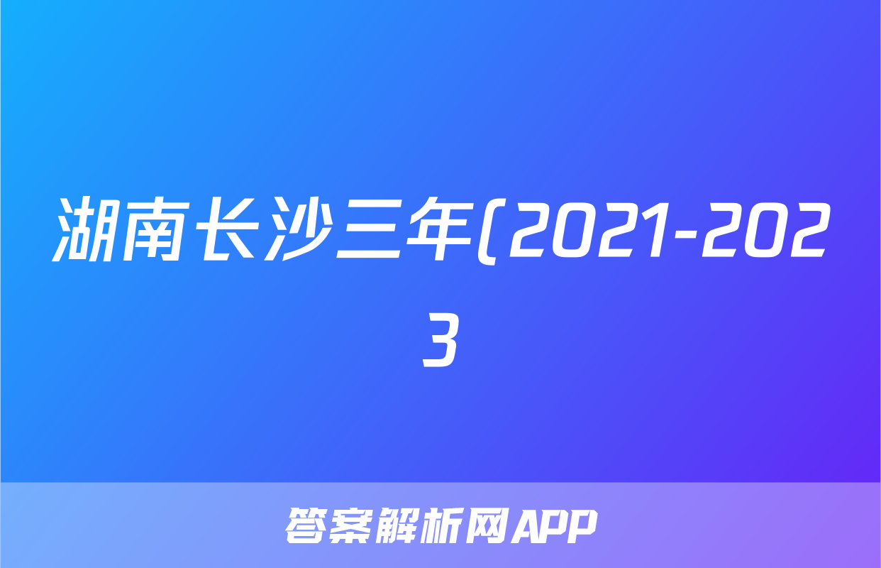 湖南长沙三年(2021-2023)中考历史真题分题型分类汇编-03非选择题(综合题、论述题)(含解析)考试试卷