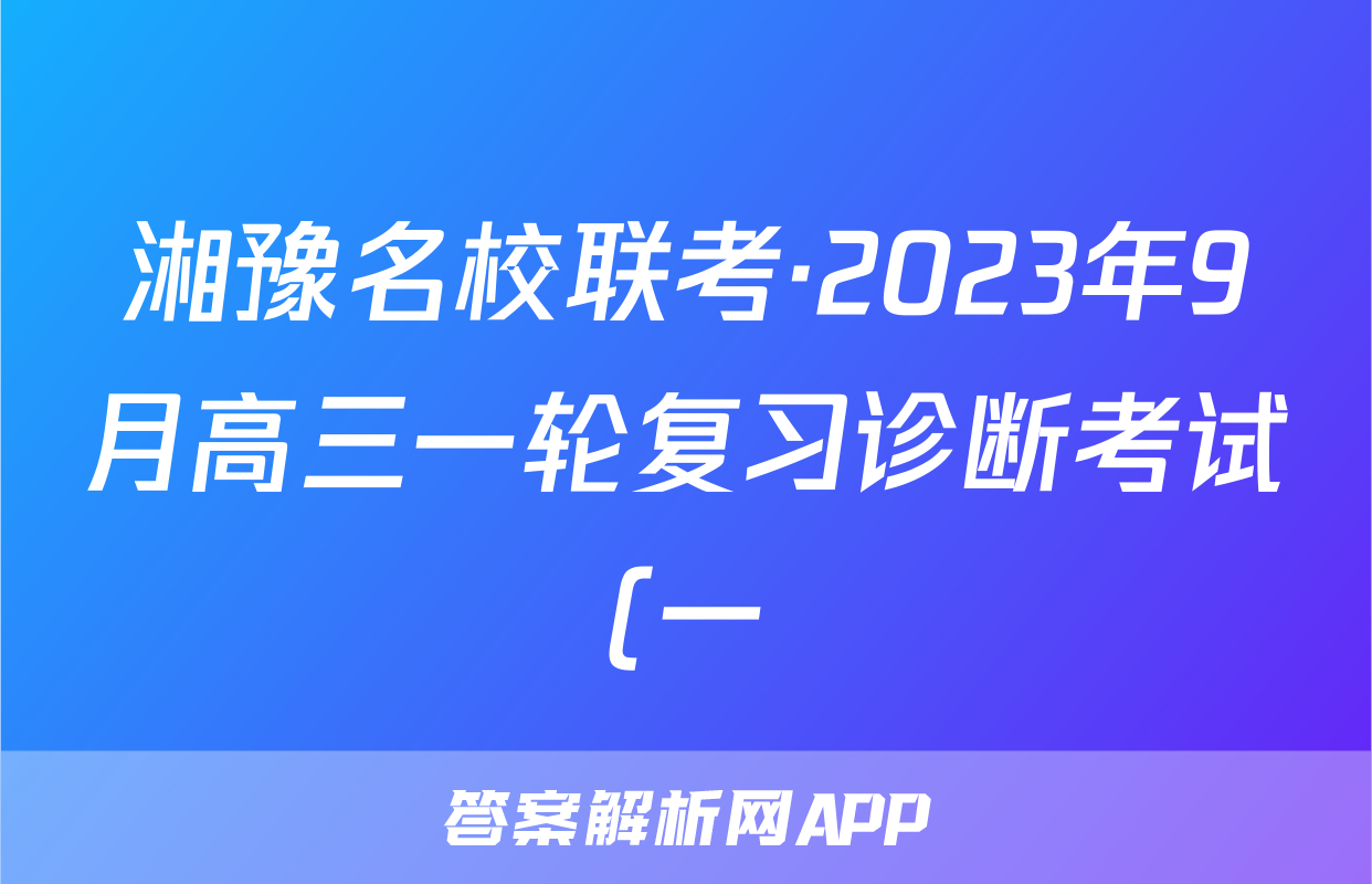 湘豫名校联考·2023年9月高三一轮复习诊断考试(一)英语答案