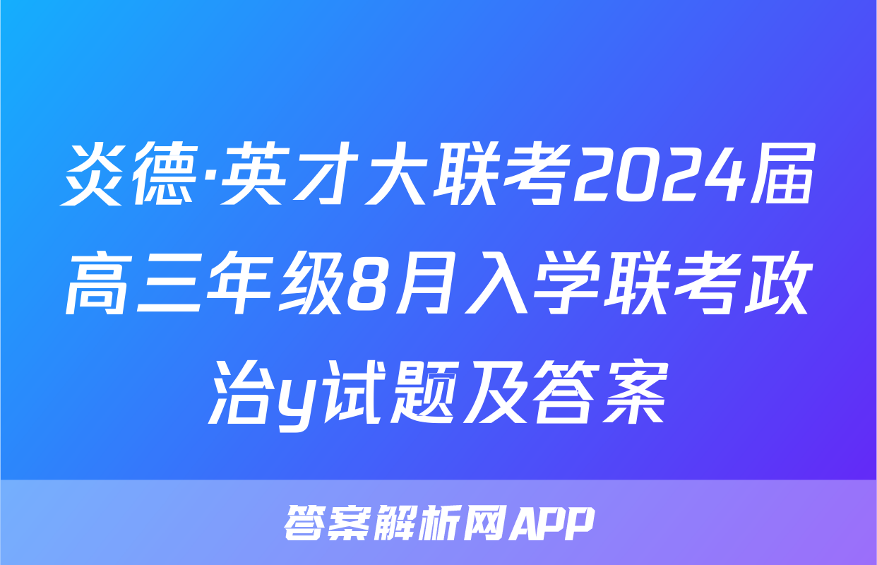 炎德·英才大联考2024届高三年级8月入学联考政治y试题及答案