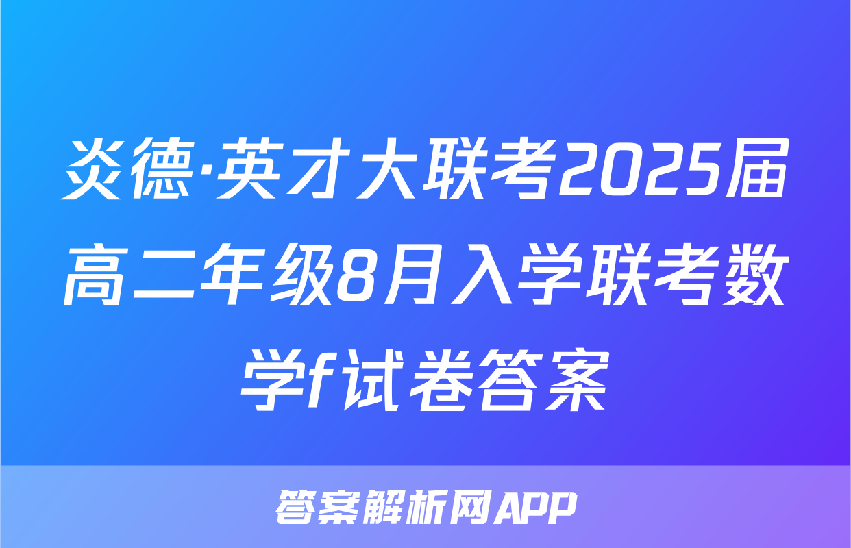 炎德·英才大联考2025届高二年级8月入学联考数学f试卷答案