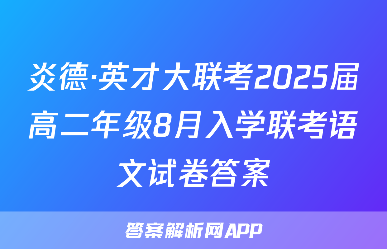 炎德·英才大联考2025届高二年级8月入学联考语文试卷答案