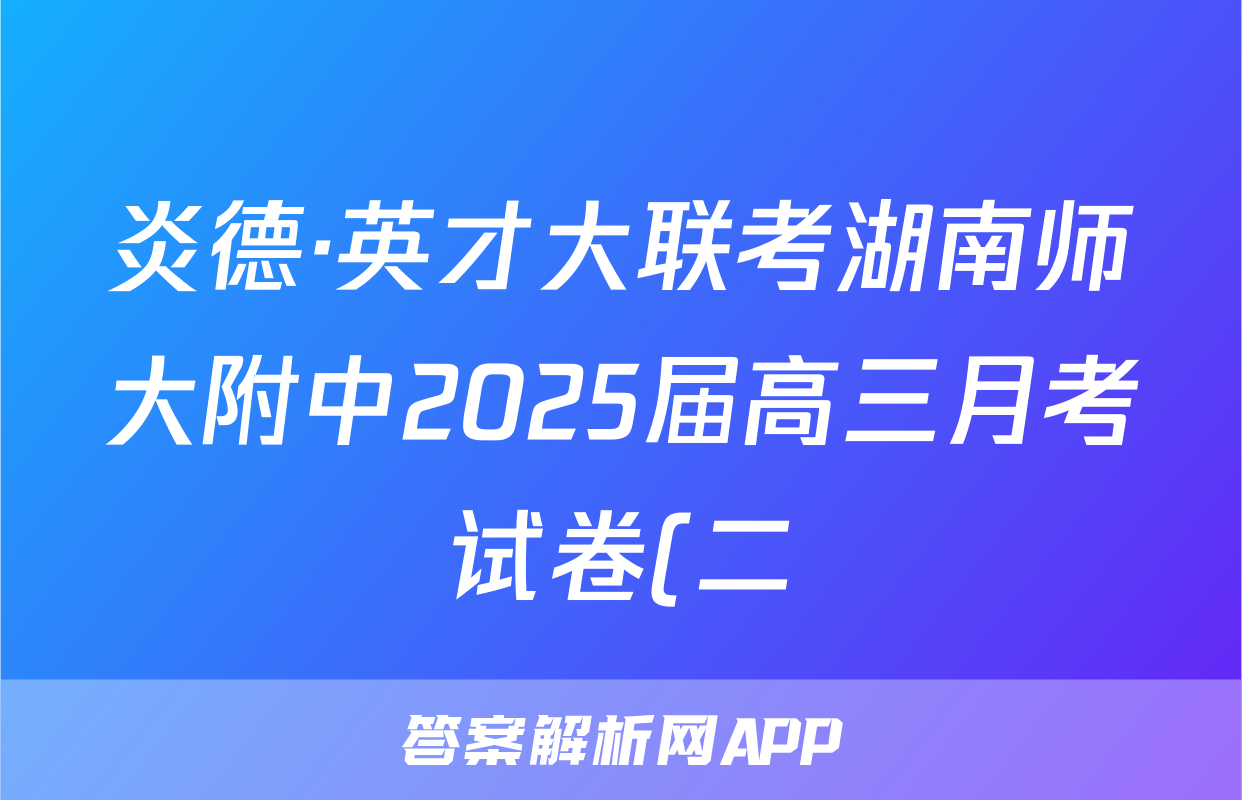 炎德·英才大联考湖南师大附中2025届高三月考试卷(二)生物试题
